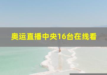 奥运直播中央16台在线看