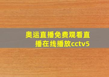 奥运直播免费观看直播在线播放cctv5