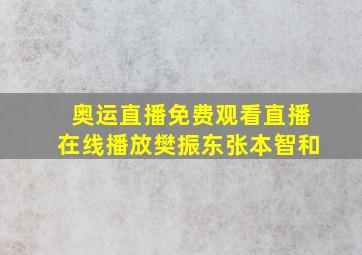 奥运直播免费观看直播在线播放樊振东张本智和