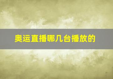 奥运直播哪几台播放的