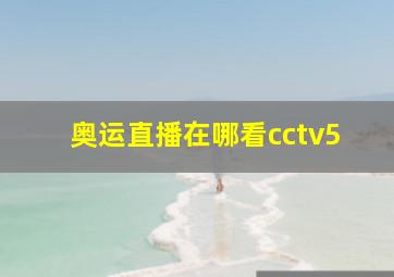 奥运直播在哪看cctv5