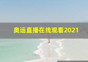 奥运直播在线观看2021