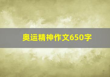 奥运精神作文650字