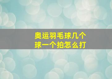 奥运羽毛球几个球一个拍怎么打