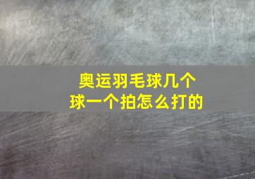 奥运羽毛球几个球一个拍怎么打的