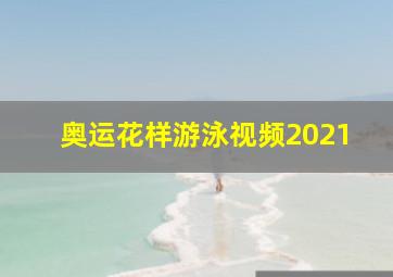 奥运花样游泳视频2021