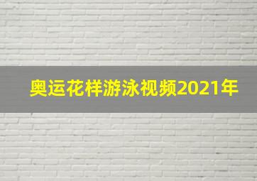 奥运花样游泳视频2021年