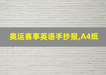 奥运赛事英语手抄报,A4纸