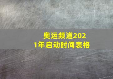 奥运频道2021年启动时间表格