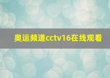 奥运频道cctv16在线观看