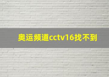 奥运频道cctv16找不到