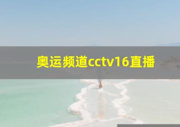 奥运频道cctv16直播