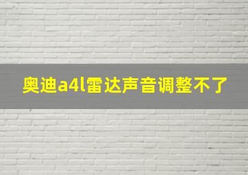 奥迪a4l雷达声音调整不了