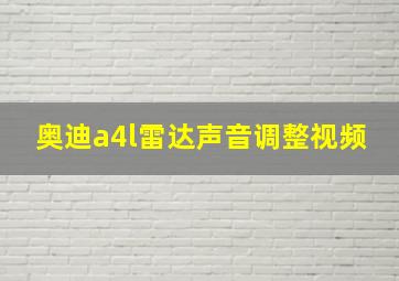 奥迪a4l雷达声音调整视频