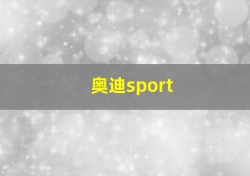 奥迪sport