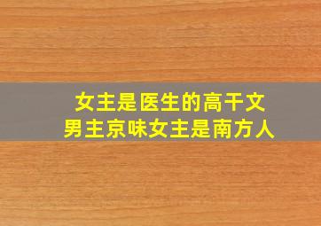 女主是医生的高干文男主京味女主是南方人