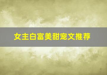 女主白富美甜宠文推荐