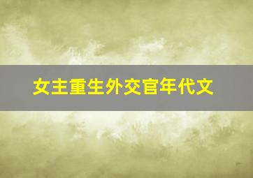 女主重生外交官年代文