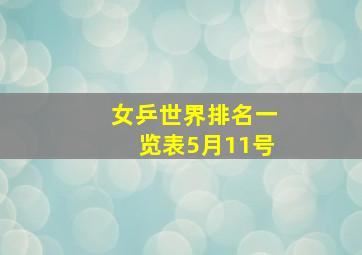 女乒世界排名一览表5月11号