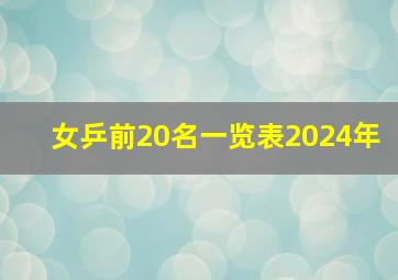 女乒前20名一览表2024年