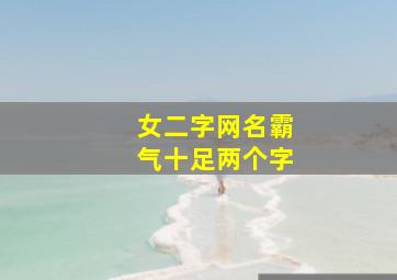 女二字网名霸气十足两个字