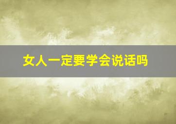 女人一定要学会说话吗