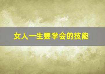 女人一生要学会的技能