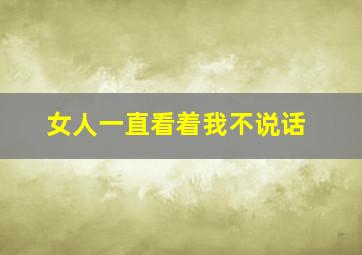 女人一直看着我不说话