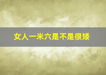 女人一米六是不是很矮