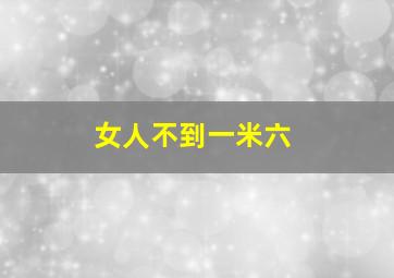 女人不到一米六