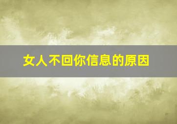 女人不回你信息的原因