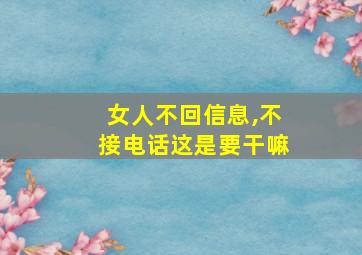 女人不回信息,不接电话这是要干嘛