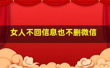 女人不回信息也不删微信