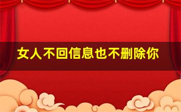 女人不回信息也不删除你