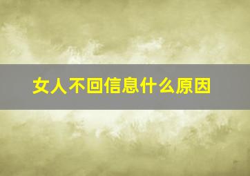 女人不回信息什么原因