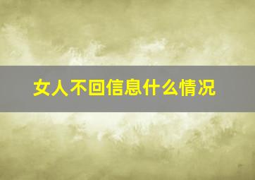 女人不回信息什么情况