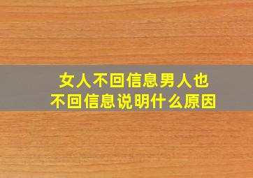 女人不回信息男人也不回信息说明什么原因