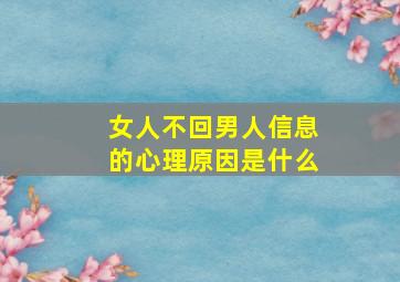 女人不回男人信息的心理原因是什么