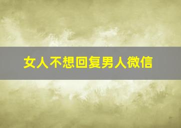 女人不想回复男人微信