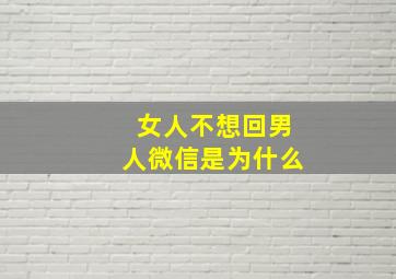 女人不想回男人微信是为什么