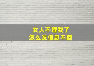 女人不理我了怎么发信息不回