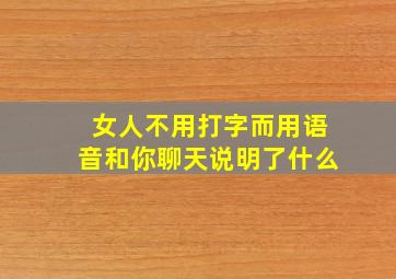 女人不用打字而用语音和你聊天说明了什么