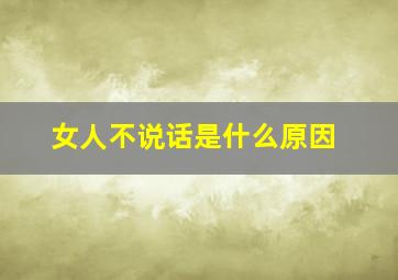 女人不说话是什么原因