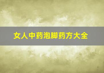 女人中药泡脚药方大全