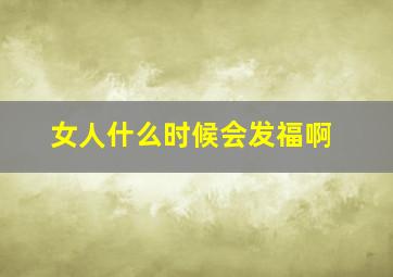 女人什么时候会发福啊