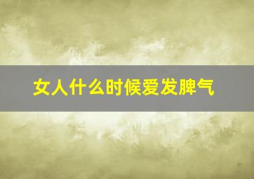 女人什么时候爱发脾气