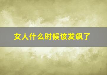 女人什么时候该发飙了