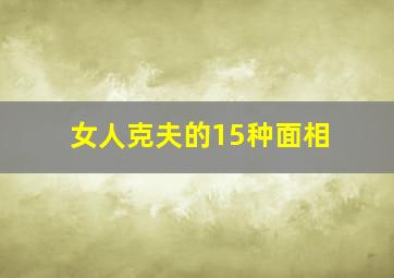 女人克夫的15种面相