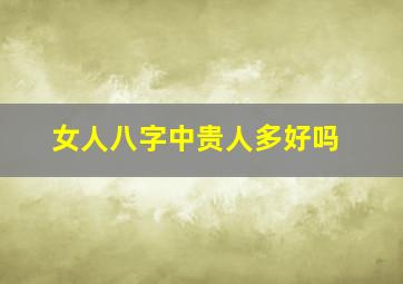 女人八字中贵人多好吗