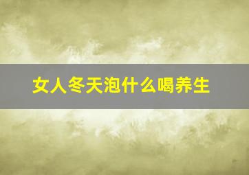 女人冬天泡什么喝养生